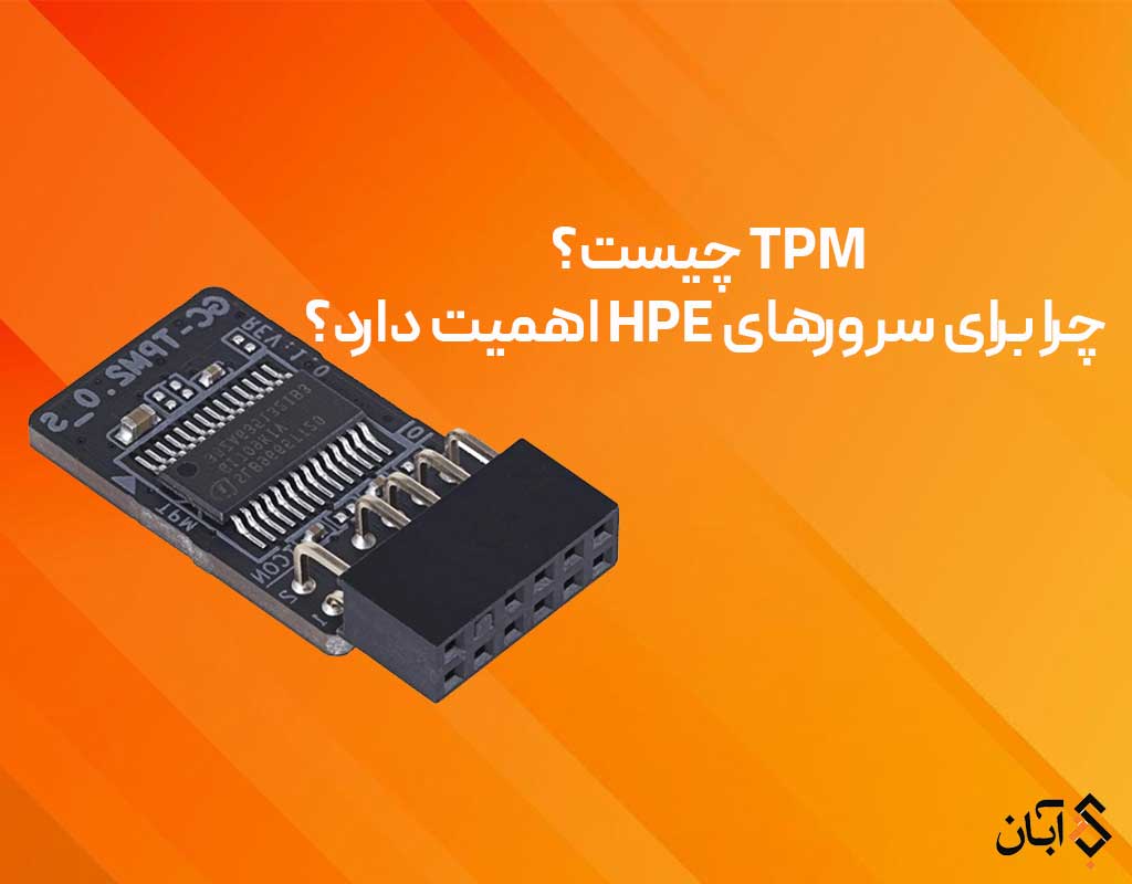 TPM چیست و چرا برای سرورهای HPE اهمیت دارد؟