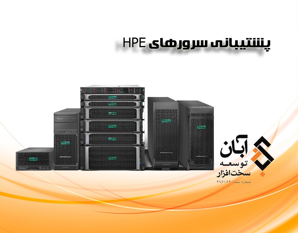 پشتیبانی سرورهای HPE