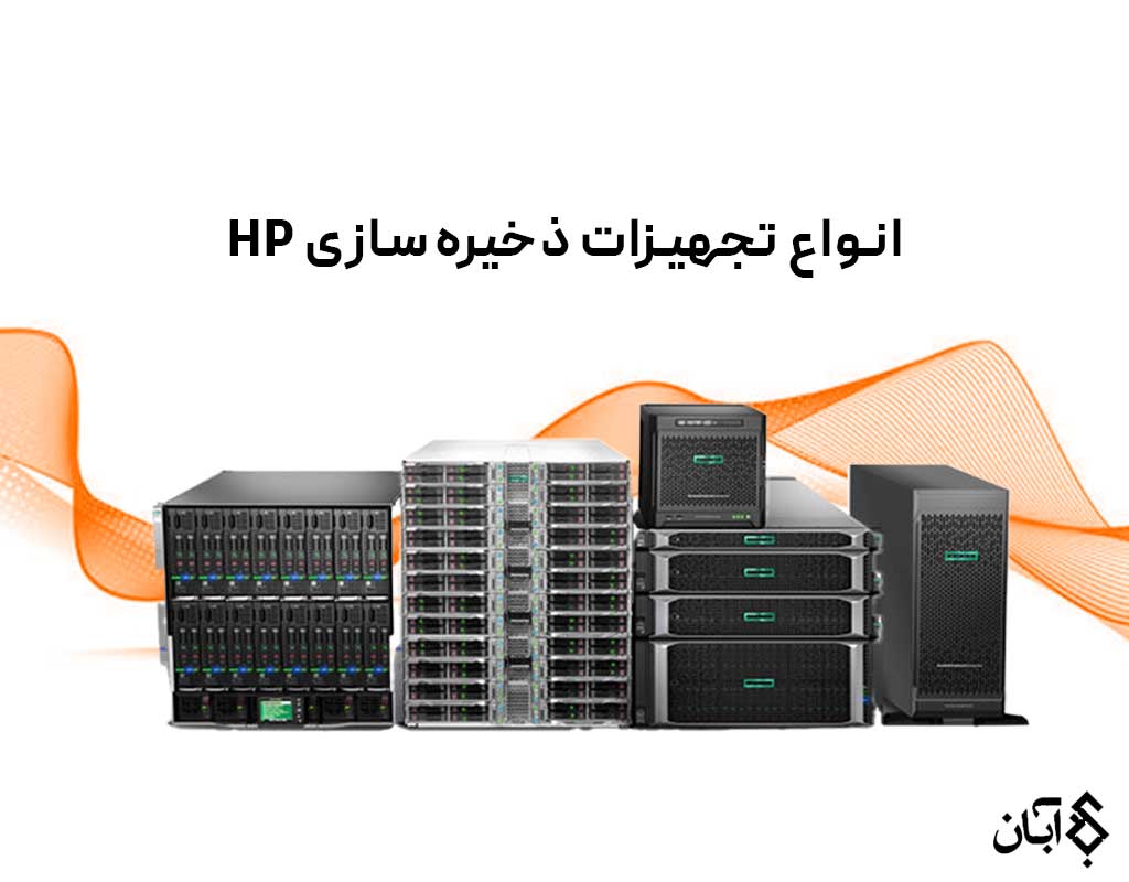 راهنمای جامع تجهیزات ذخیره‌ساز HP