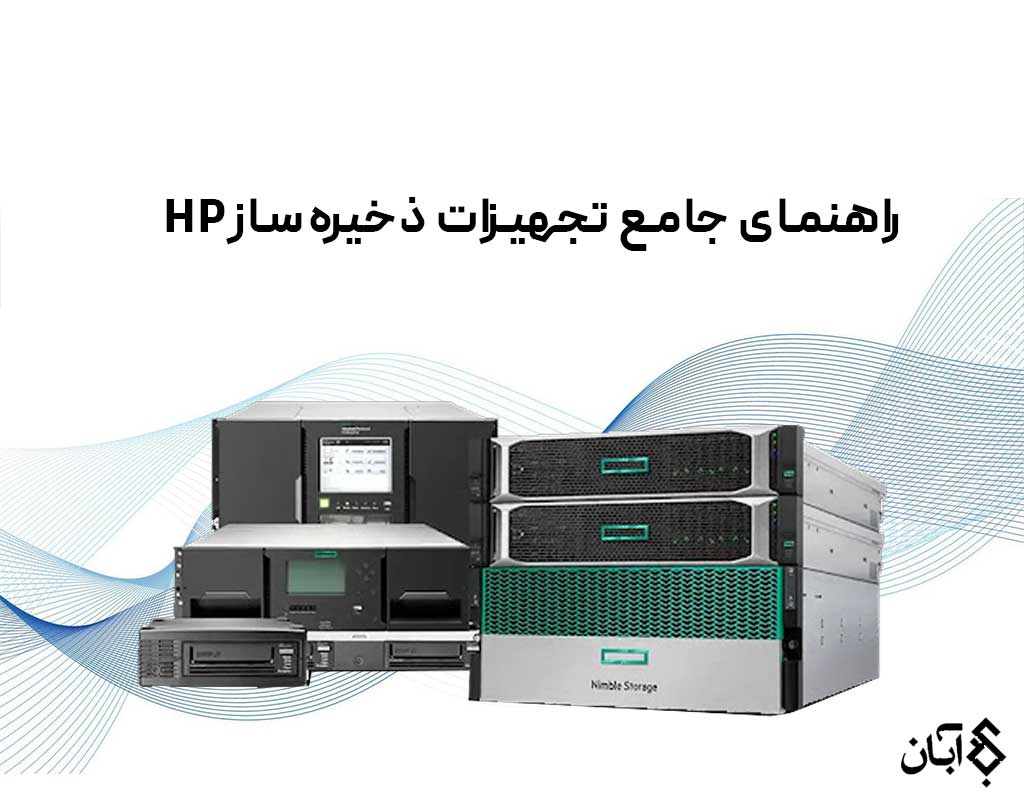راهنمای جامع تجهیزات ذخیره‌ساز HP