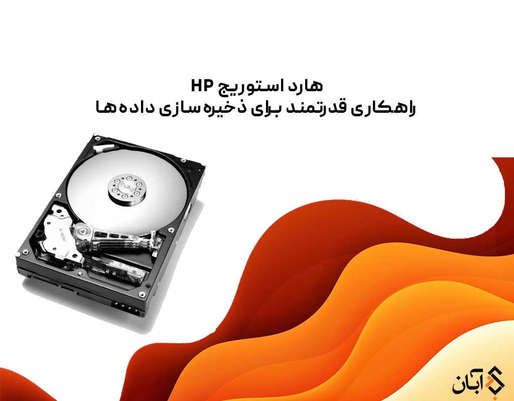 هارد-استوریج-HP؛-راهکاری-قدرتمند-برای-ذخیره‌سازی-داده‌ها