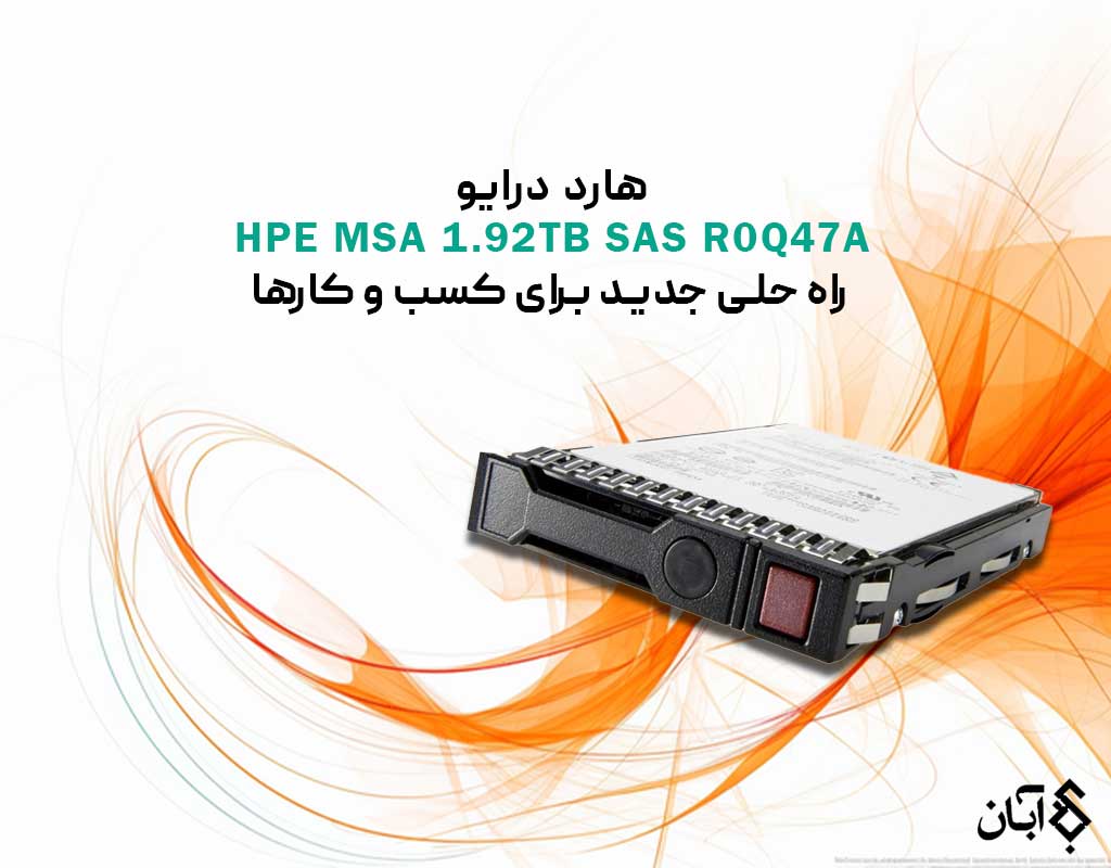 هارد درایو (HPE MSA 1.92TB SAS (R0Q47A؛ راه حلی جدید برای کسب و کارها