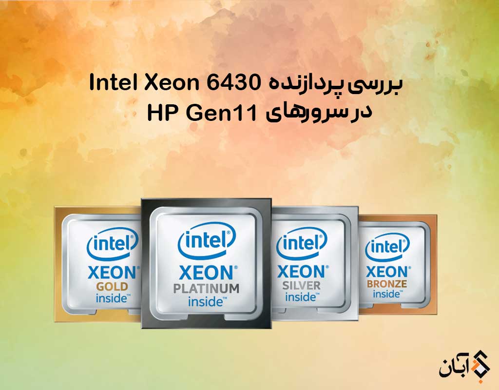 بررسی پردازنده Intel Xeon 6430 در سرورهای HP Gen11