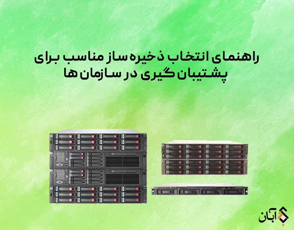 ذخیره ساز مناسب برای بکاپ