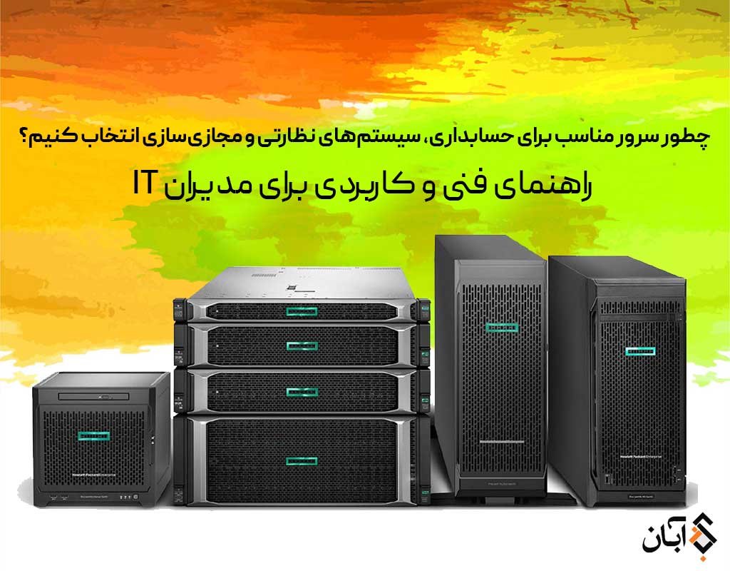 سرور-مناسب-برای-حسابداری-و-CCTV