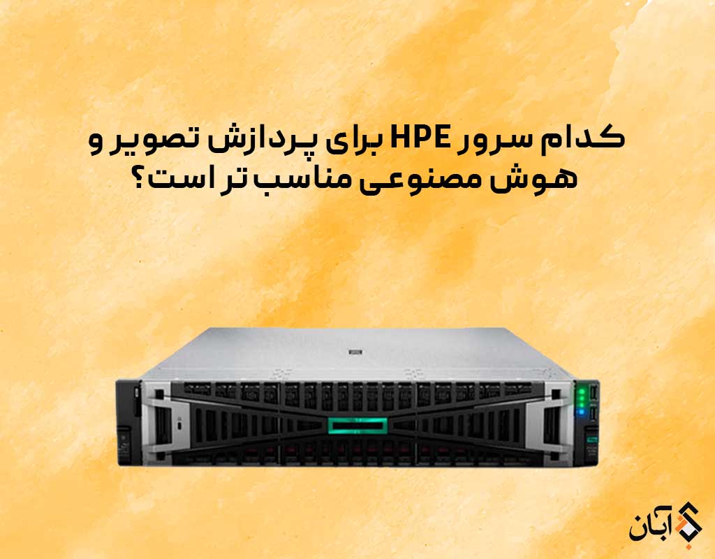 سرور مناسب برای هوش مصنوعی