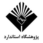 پژوهشگاه-استاندارد