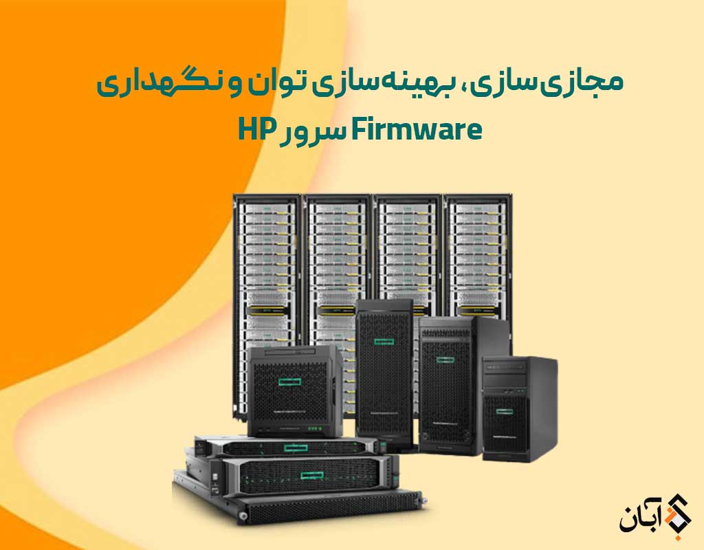 مجازی‌سازی سرور HP