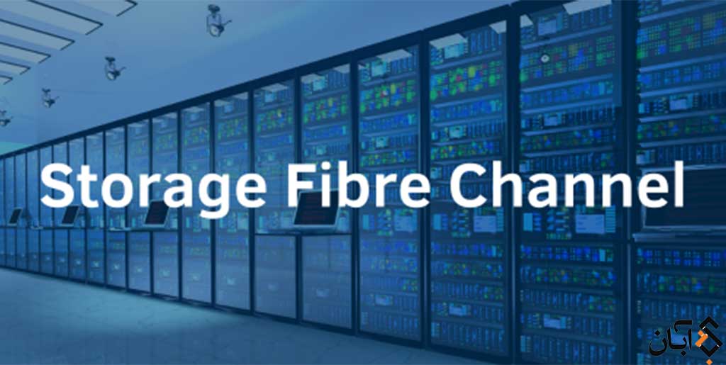 Fibre Channel در استوریج HPE