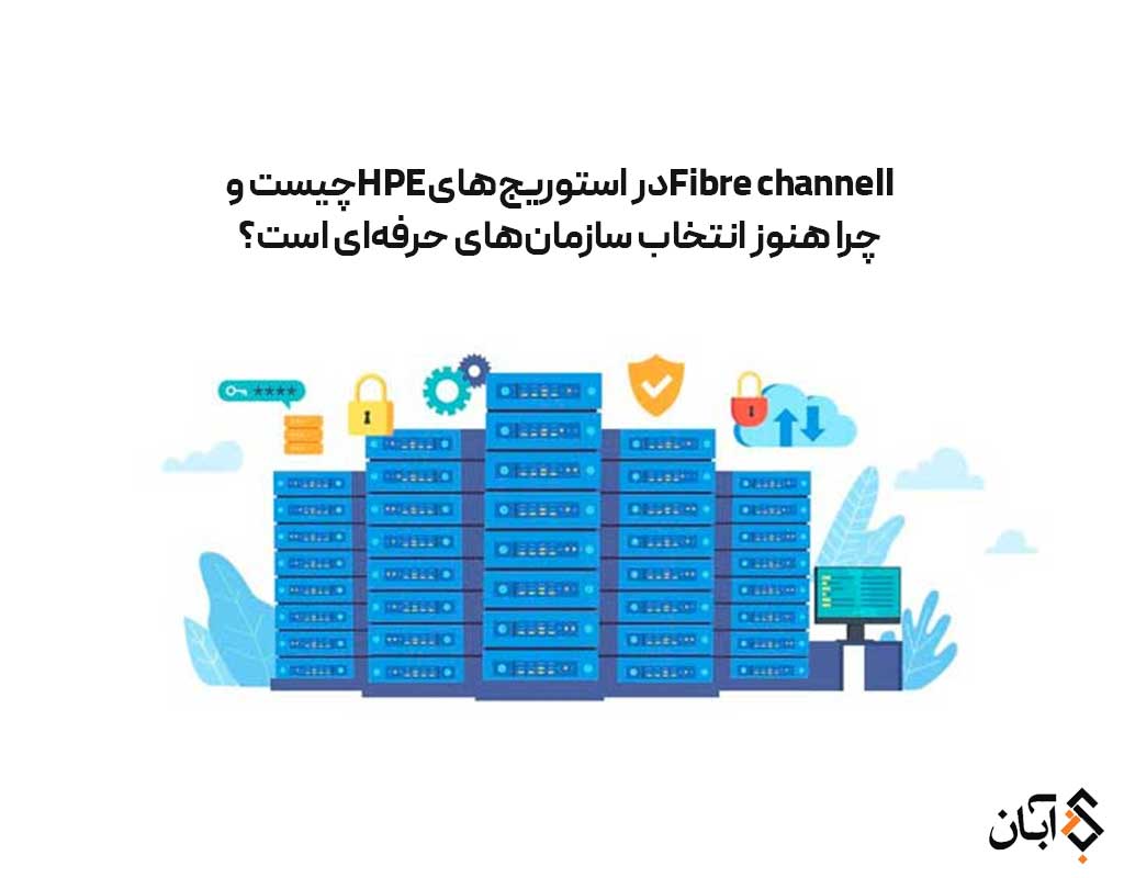 Fibre Channel در استوریج‌های HPE و نقش آن در SAN سازمانی