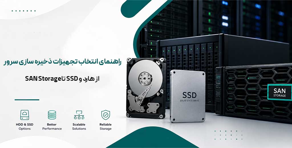 تجهیزات-ذخیره-سازی-سرور