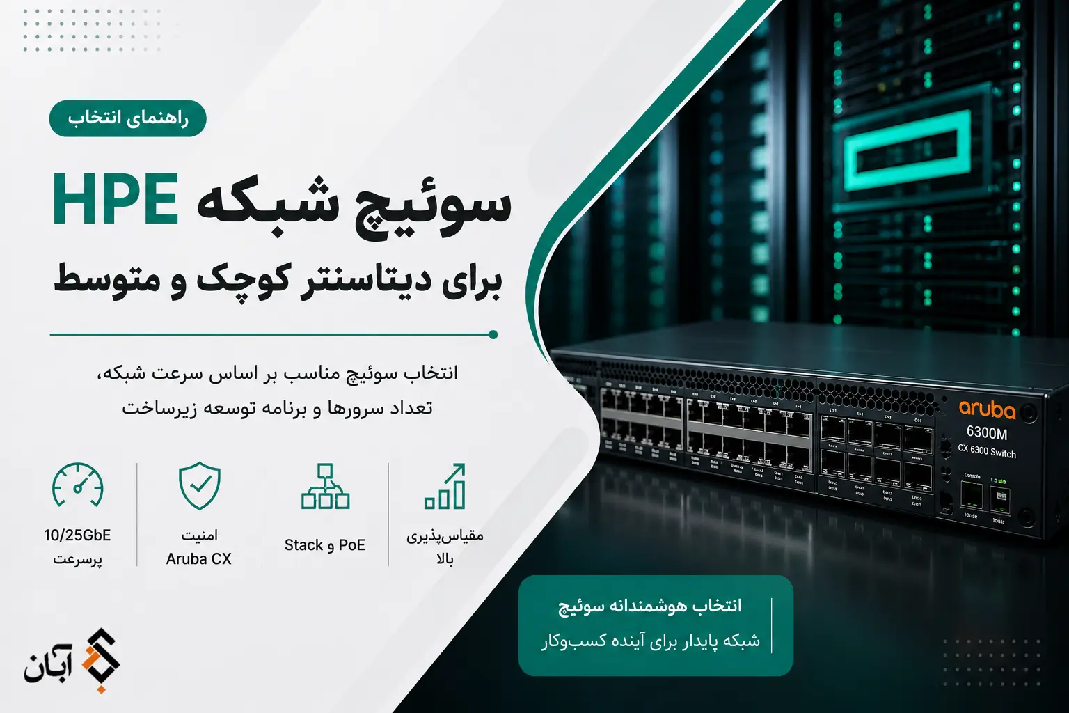سوئیچ شبکه HPE