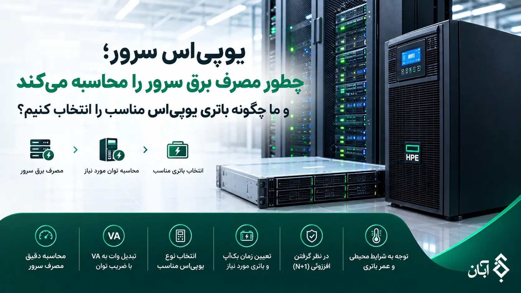 محاسبه-یو-پی-اس-برای-سرور