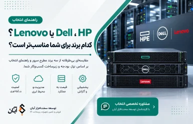 HPE، Dell یا Lenovo؟ راهنمای انتخاب سرور