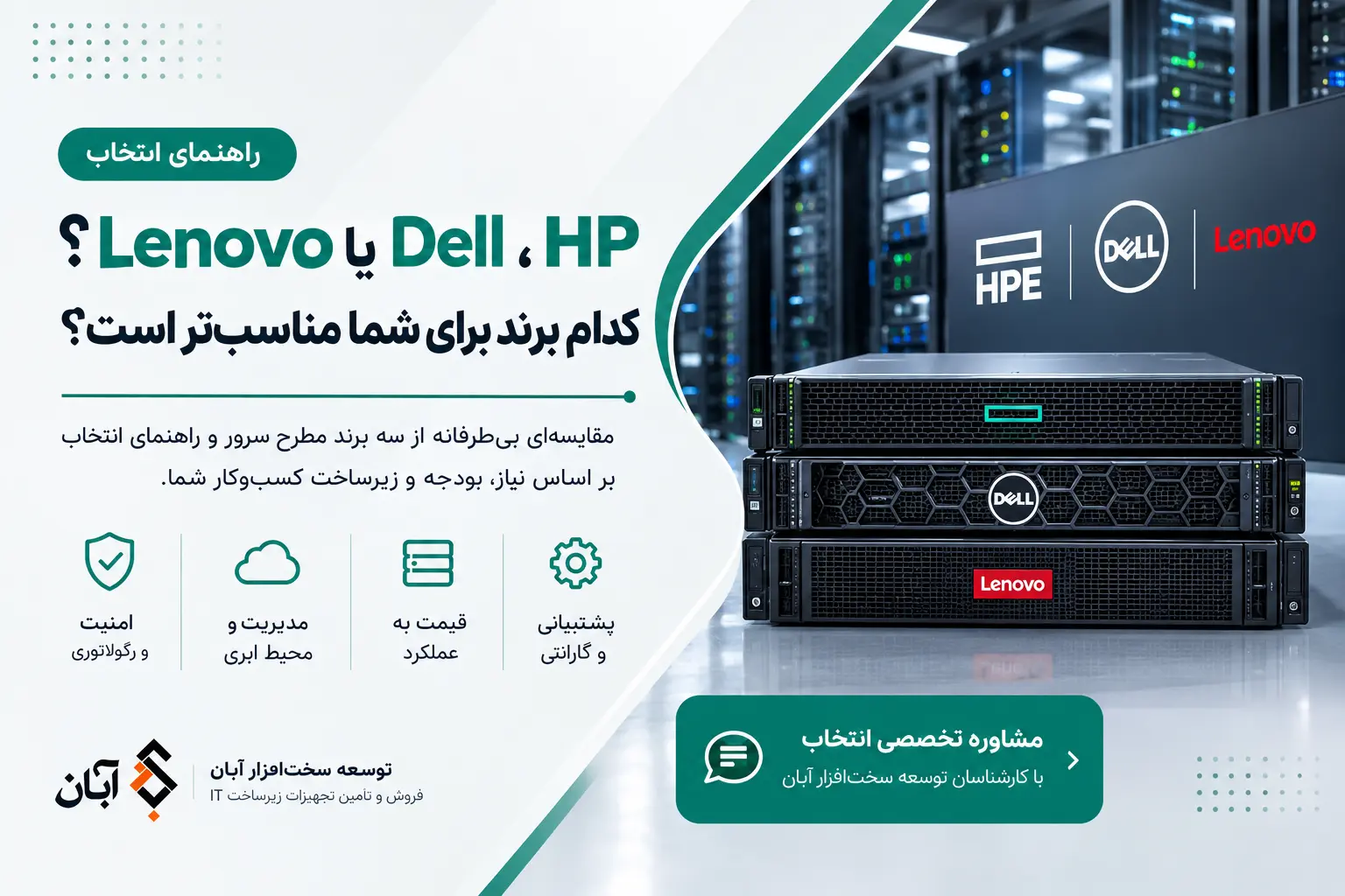 HPE، Dell یا Lenovo؟ راهنمای انتخاب سرور