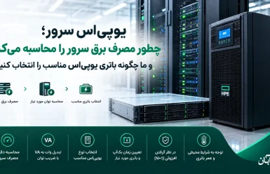 محاسبه یو پی اس برای سرور