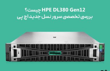 خرید-HPE-DL380-Gen12