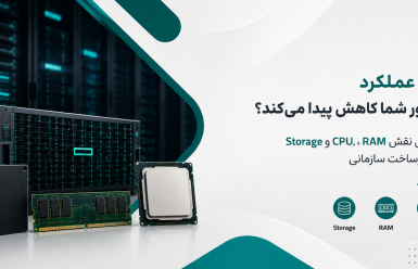 افزایش عملکرد سرور