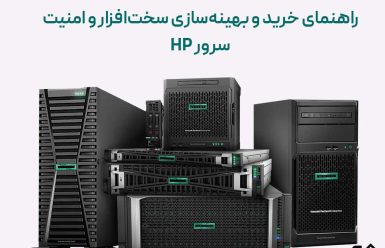 بهینه‌سازی سرور HP