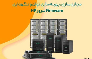 مجازی‌سازی سرور HP