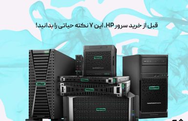 نکات مهم قبل از خرید سرور HP